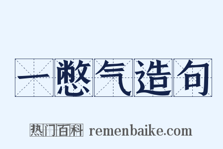 一憋气造句是什么意思的图片